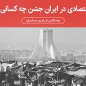 رشد اقتصادی در ایران جشن چه کسانی است؟