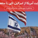 حمایت آمریکا از اسرائیل؛ لابی یا منفعت؟