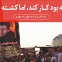رفته بود کار کند، اما کشته شد