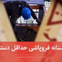 در آستانه فروپاشی حداقل مزد