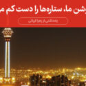 شهرِ روشنِ ما، ستاره‌ها را دستِ کم می‌گیرد
