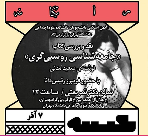 نقد «جامعه‌شناسی روسپی‌گری» در دانشگاه تهران