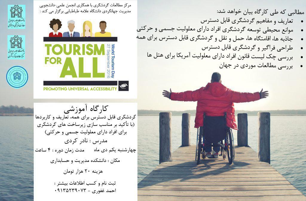 برگزاری کارگاه آموزشی گردشگری قابل دسترس برای افراد معلول