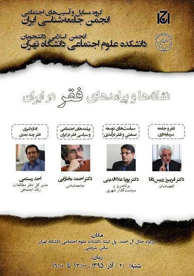 برگزاری نشست «نشانه‌ها و پیامدهای فقر در ایران» در دانشگاه تهران