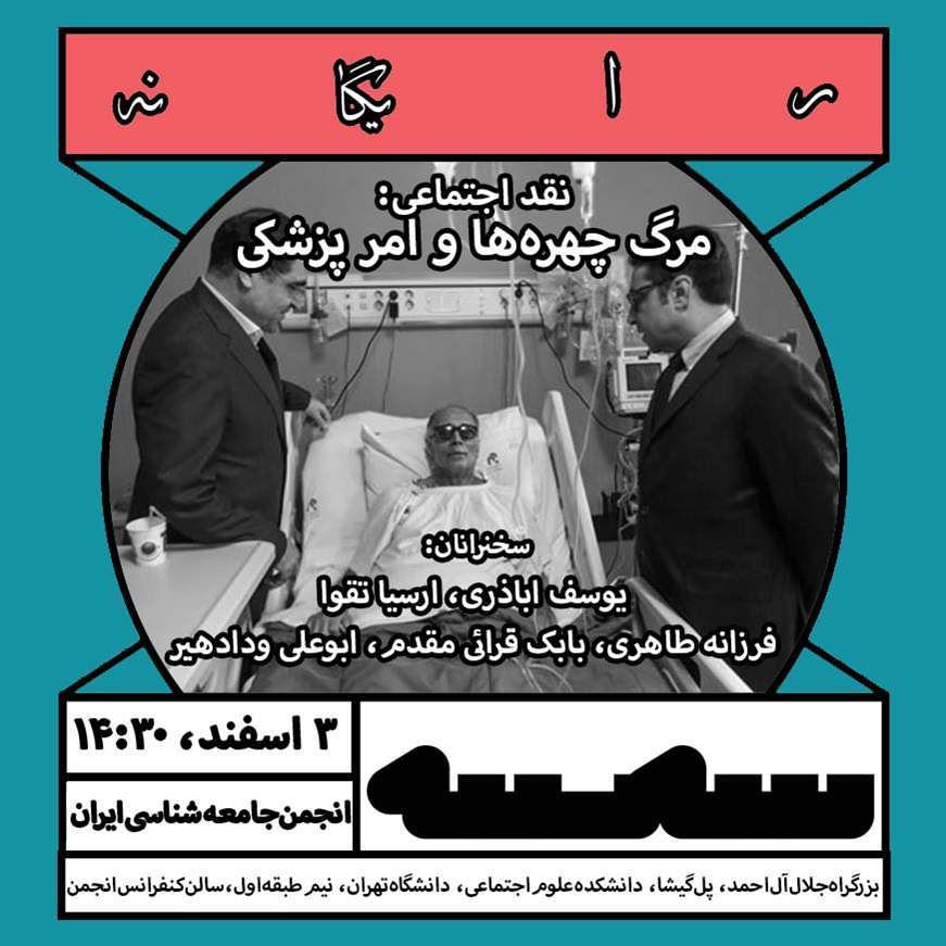 نقد اجتماعی مرگ چهره‌ها و امر پزشکی در دانشگاه تهران