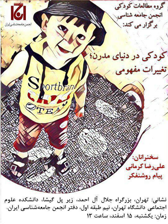 بررسی کودکی در دنیای مدرن در انجمن جامعه‌شناسی ایران