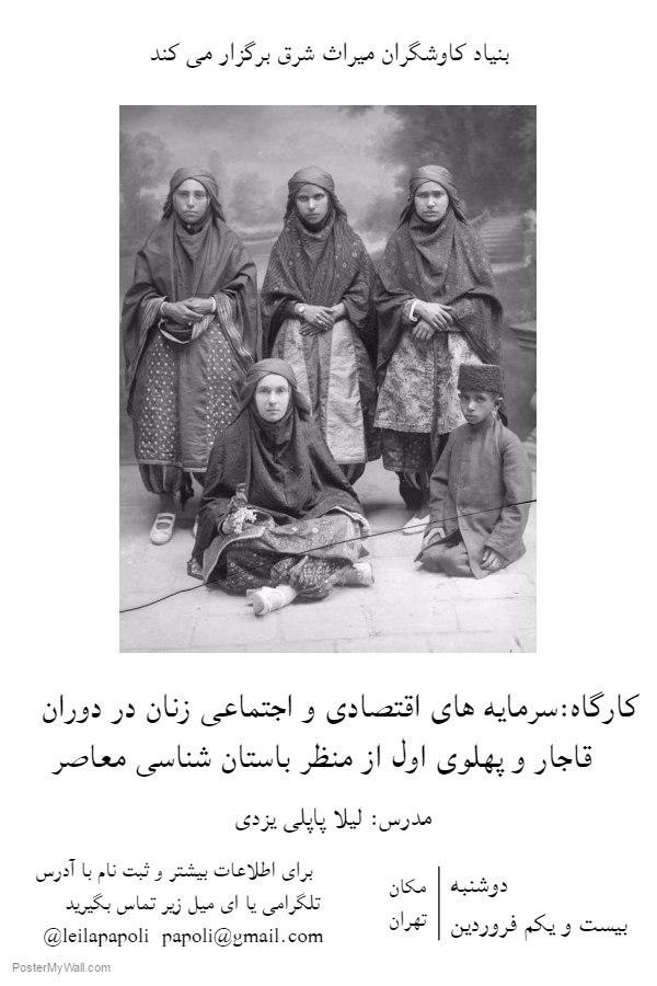 برگزاری کارگاه بررسی سرمایه‌های اجتماعی زنان در دوره قاجار