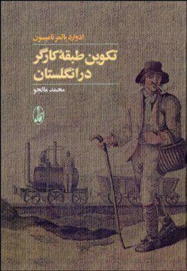 مهم‌ترین کتاب ادوارد پالمر تامپسون به فارسی ترجمه شد