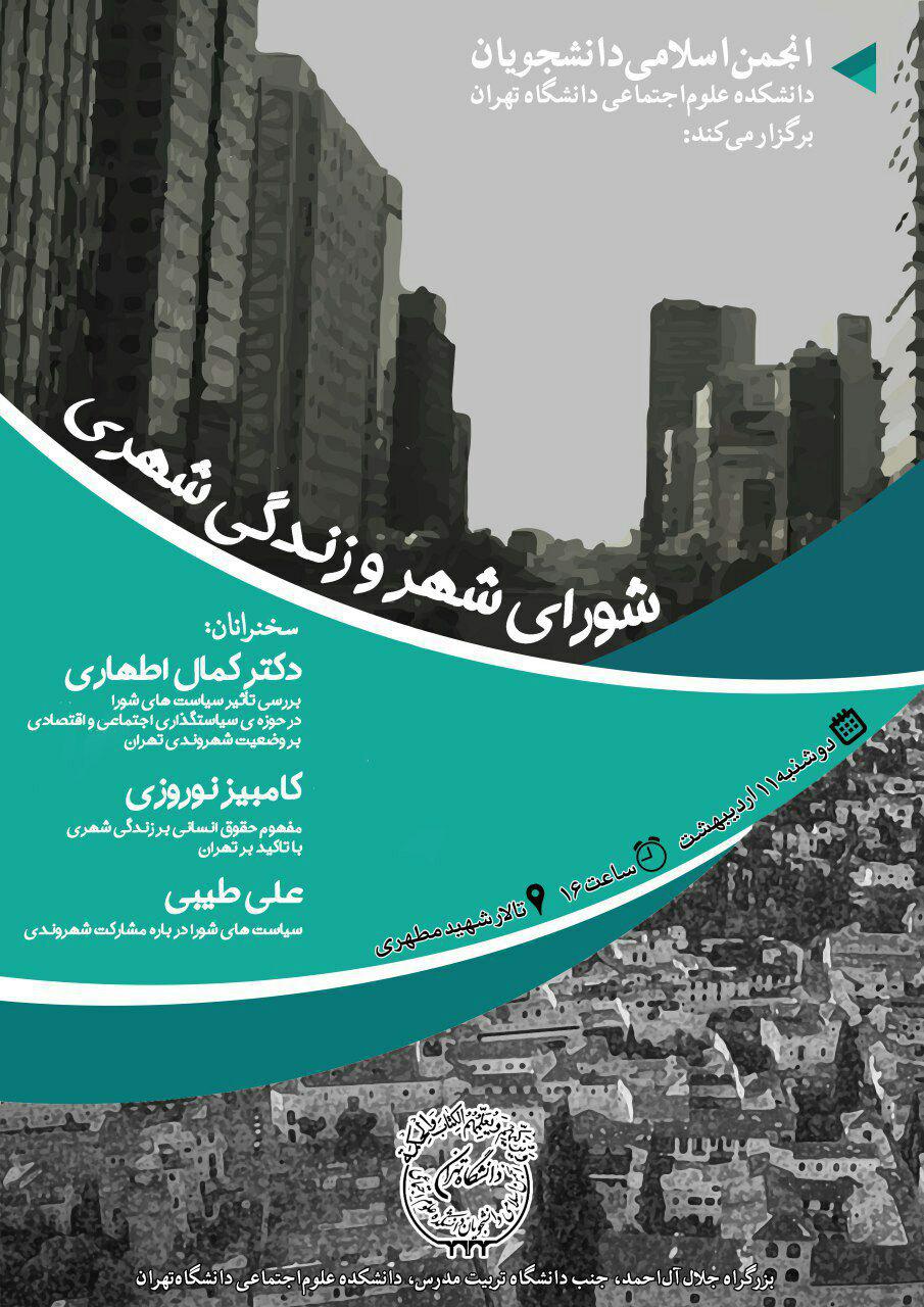 برگزاری نشست شورای شهر و زندگی شهری در دانشگاه تهران