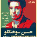 کمپین مهاجران افغانستانی برای نامزد ایرانی