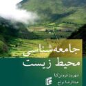 نگاهی جامعه‌شناختی به رابطه انسان و طبیعت