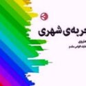 تجربه شهری: نبرد پارتیزانی آگاهی و سرمایه
