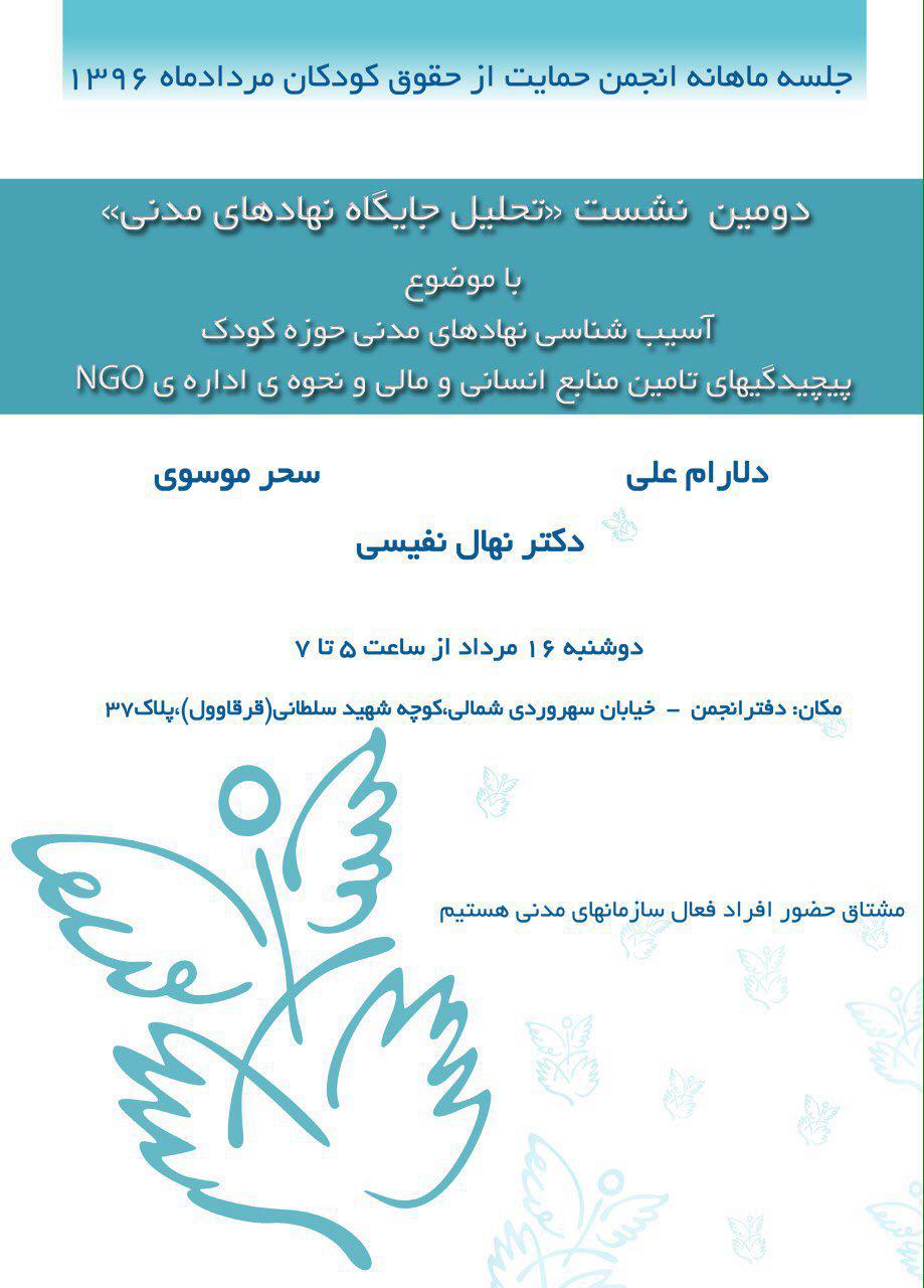 برگزاری نشست آسیب‌شناسی نهادهای مدنی حوزه کودک