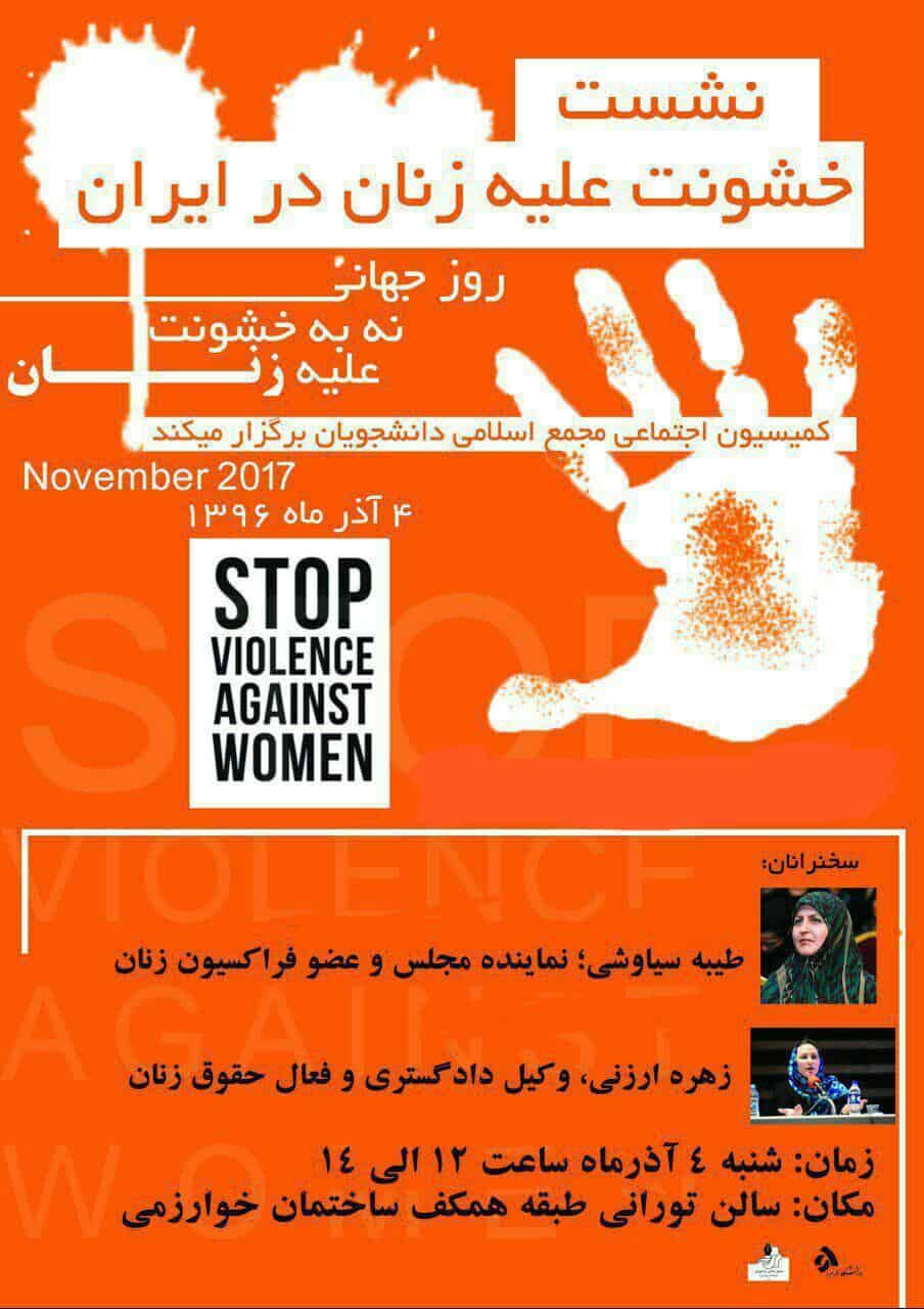 برگزاری نشست «نه به خشونت علیه زنان»