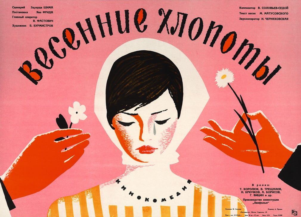 پوسترهای فیلم شوروی در دهه ۵۰ و ۶۰