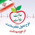 شکست طرح تحول نظام سلامت «بنا به ملاحظاتی» اعلام نمی‌شود
