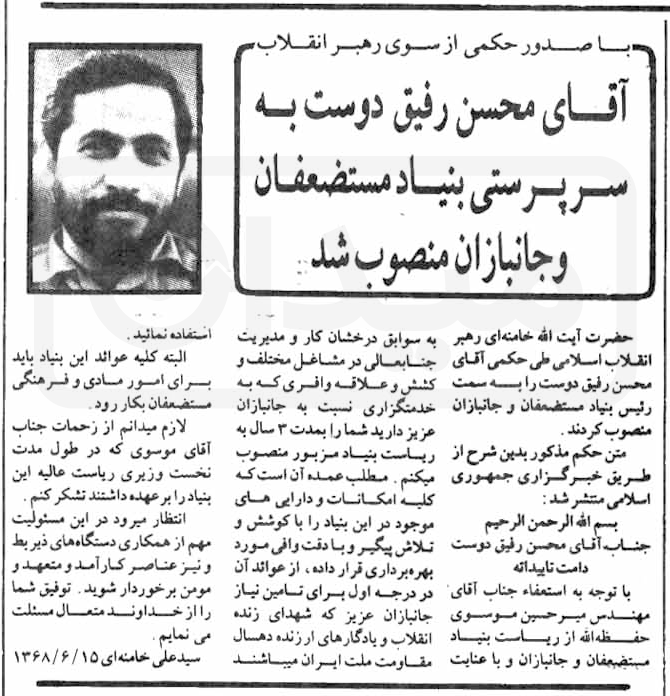شهریور ۱۳۶۸: انتصاب محسن رفیق‌دوست به ریاست بنیاد مستضعفان و جانبازان