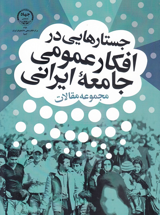 براساس نظرسنجی «سطح رضایت اجتماعی» در دی ماه ۹۶، «۹۰ درصد ایرانی‌ها احساس می‌کنند اوضاع خوب نیست.»