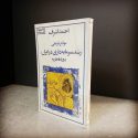 «تاریخ غیاب» در تاریخ‌نگاری اشرف از ایران
