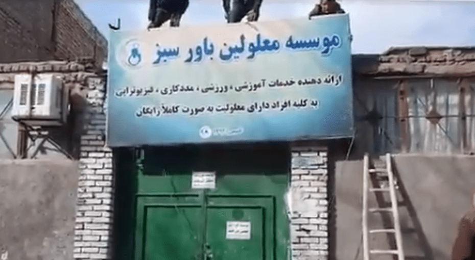 تعطیلی بی‌توضیح موسسه حمایت از مهاجران و معلولان در مشهد